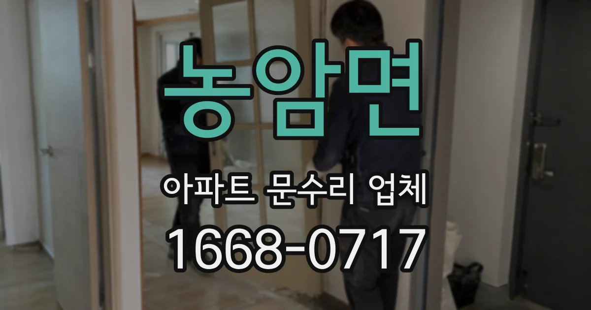 농암면 아파트 문수리 업체