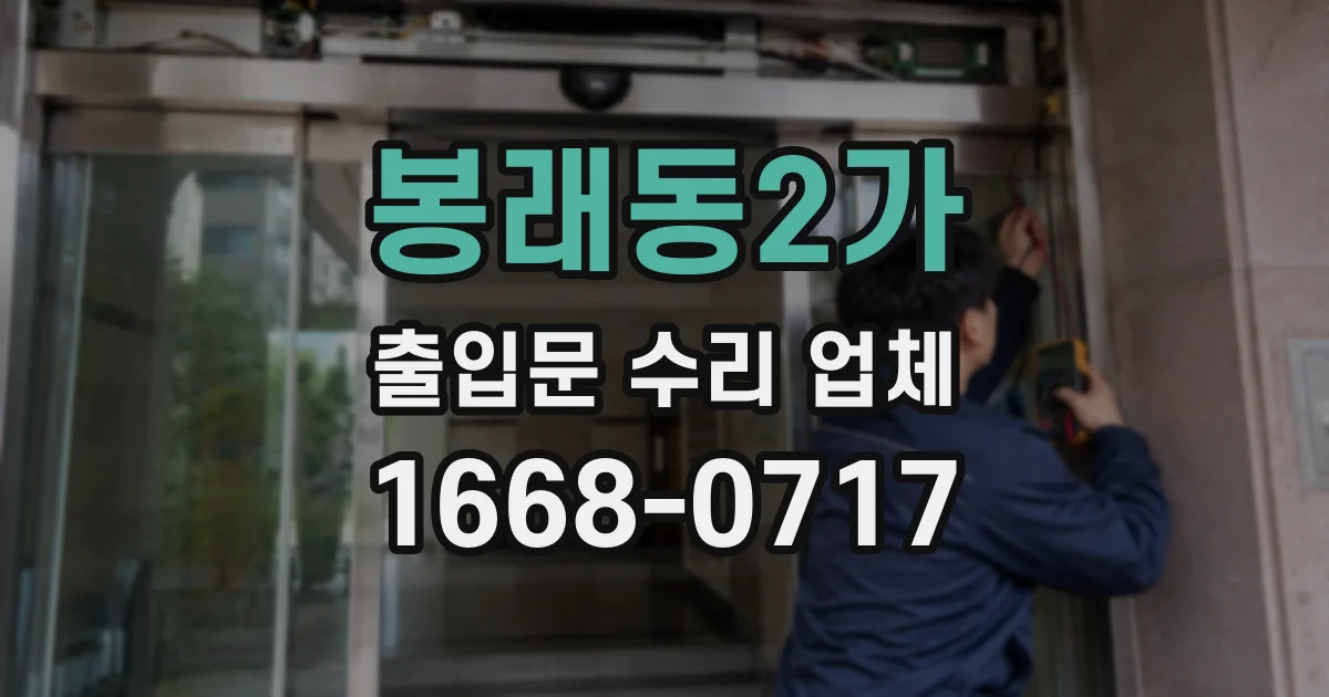 봉래동2가 출입문 수리 업체