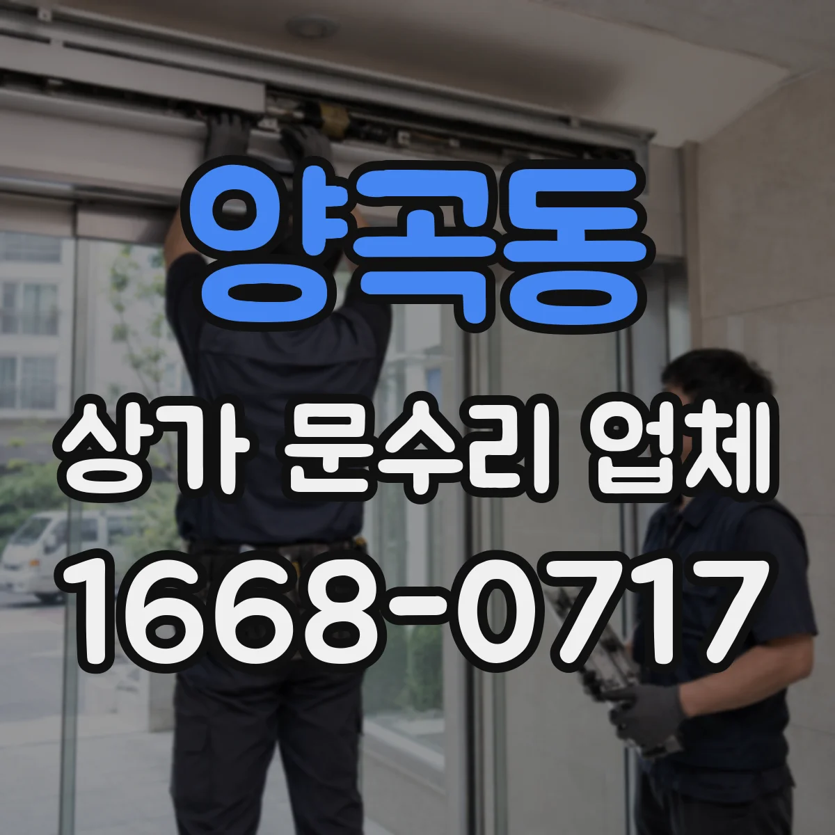 양곡동 상가 문수리 업체
