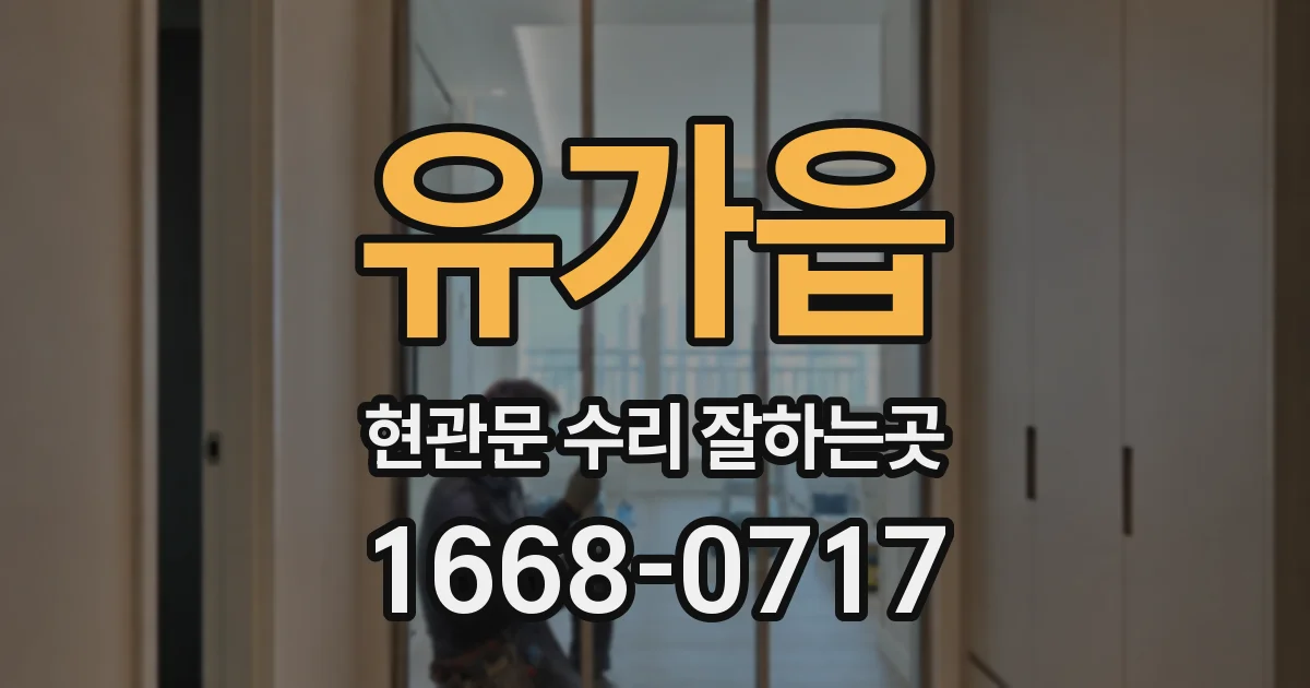 유가읍 현관문 수리 잘하는곳