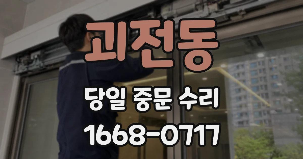 괴전동 당일 중문 수리