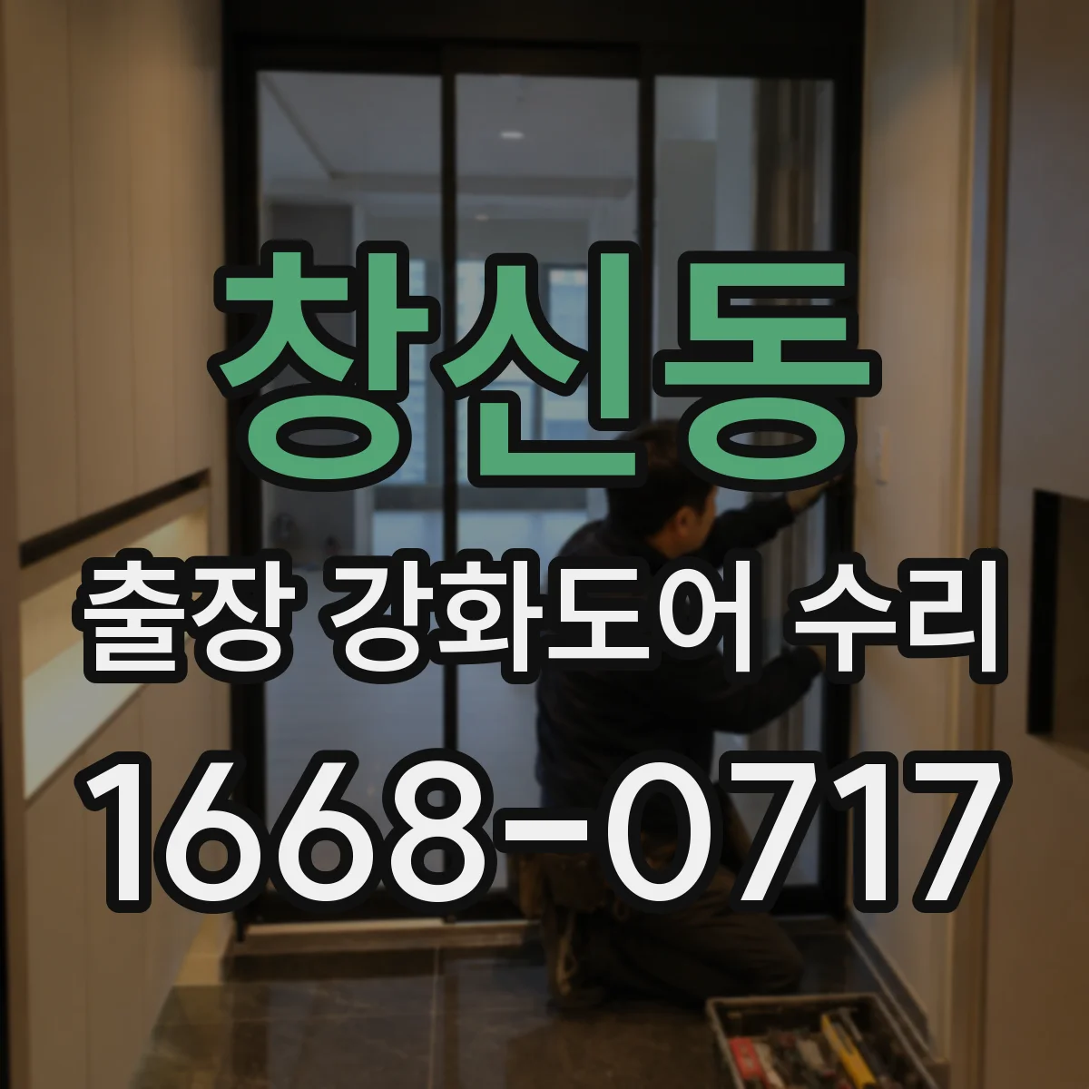 창신동 출장 강화도어 수리 경첩 조임 나사 점검과 재조정 요령