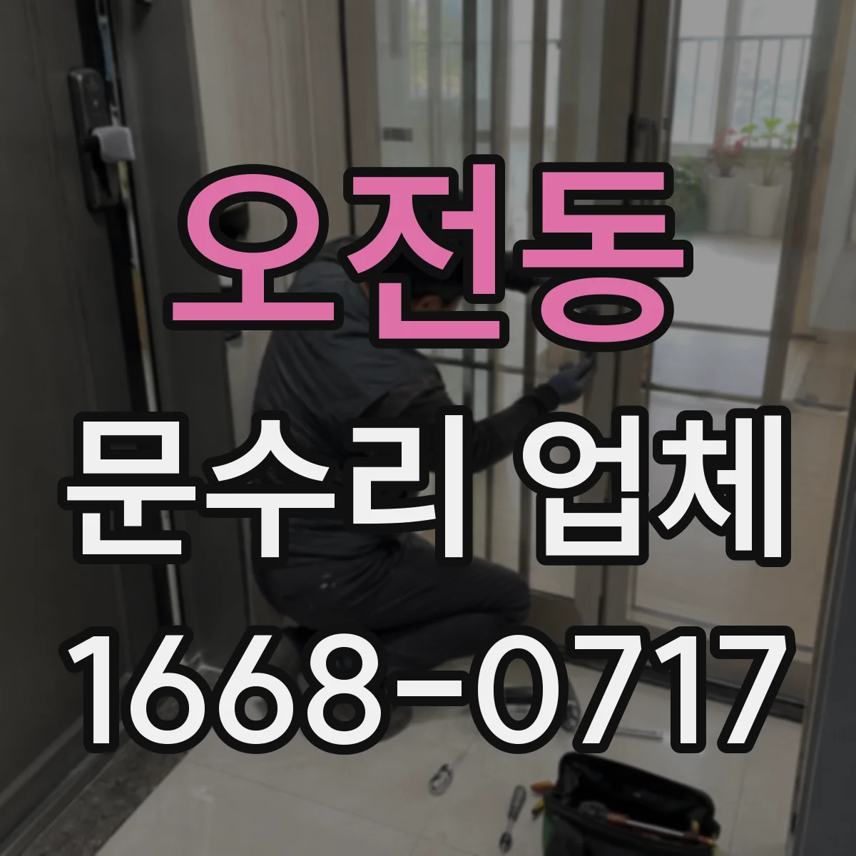 오전동 문수리 업체