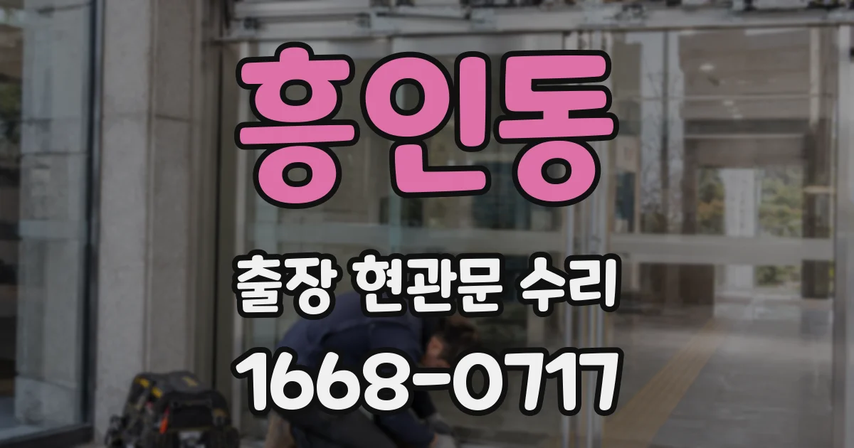 흥인동 출장 현관문 수리