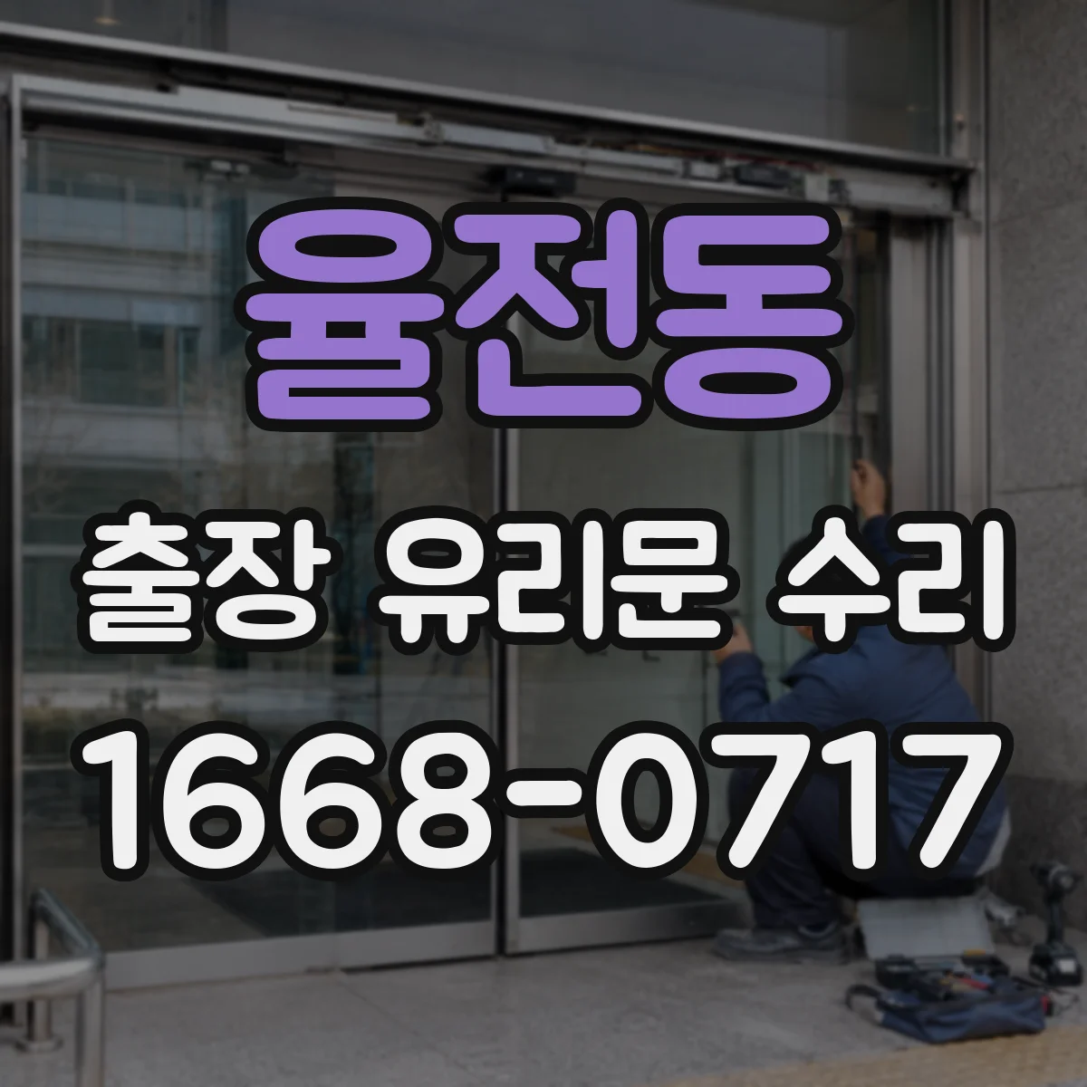 율전동 출장 유리문 수리