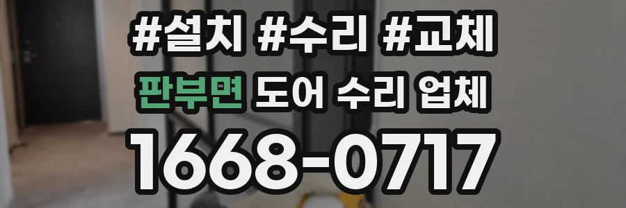 판부면 도어 수리 업체