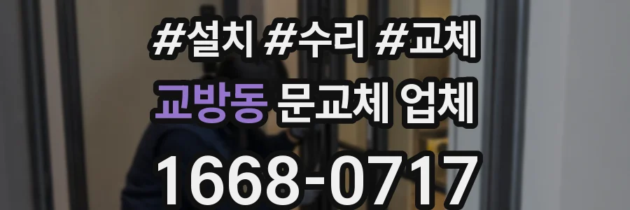 교방동 문교체 업체
