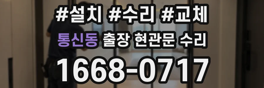 통신동 출장 현관문 수리