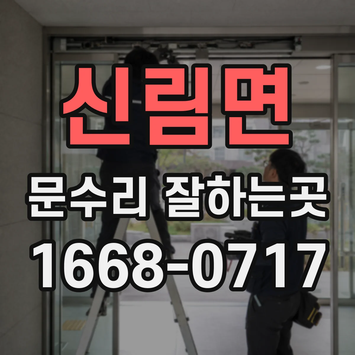 신림면 문수리 잘하는곳