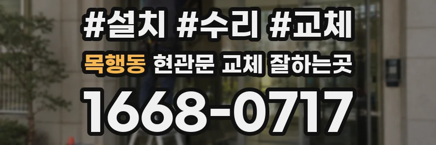 목행동 현관문 교체 잘하는곳
