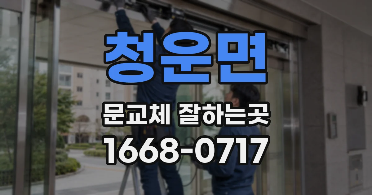 청운면 문교체 잘하는곳