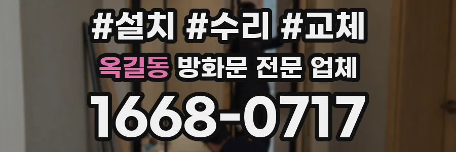옥길동 방화문 전문 업체
