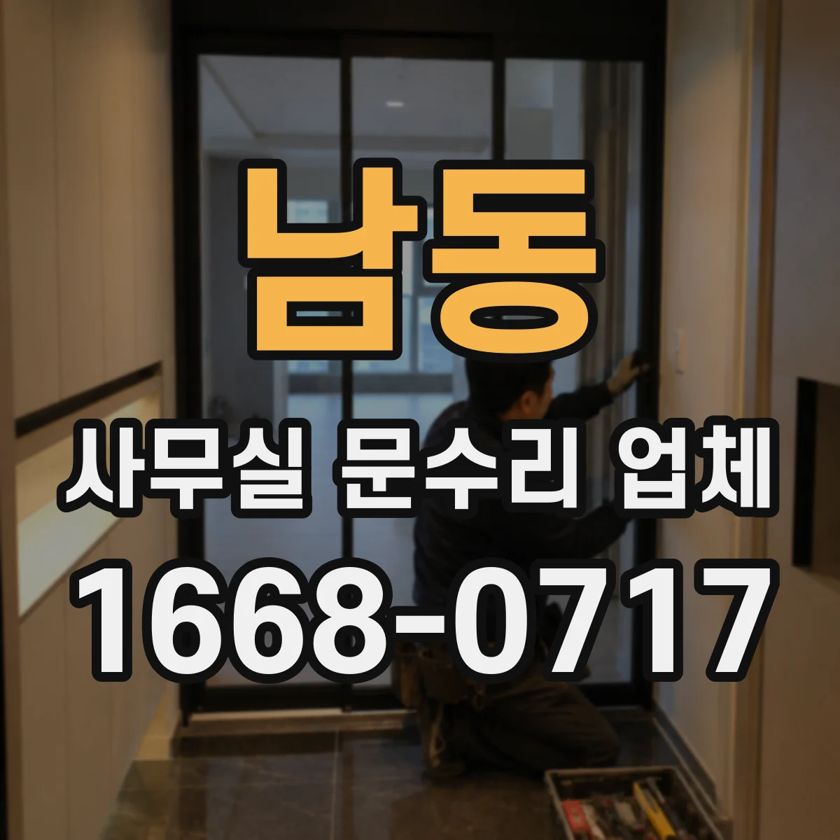 남동 사무실 문수리 업체
