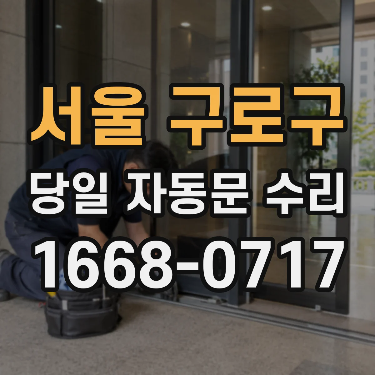 서울 구로구 당일 자동문 수리