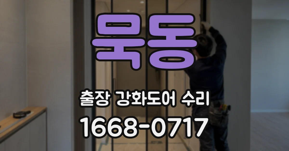 묵동 출장 강화도어 수리