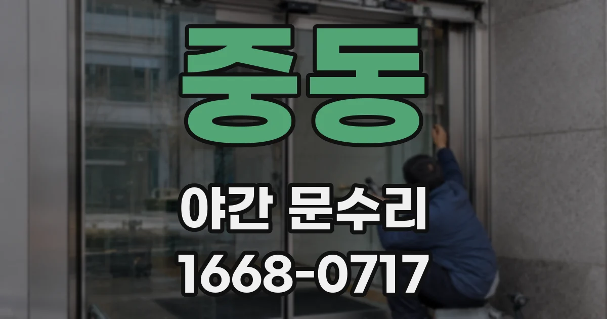 중동 야간 문수리
