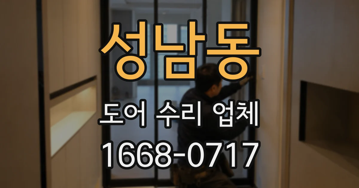 성남동 도어 수리 업체