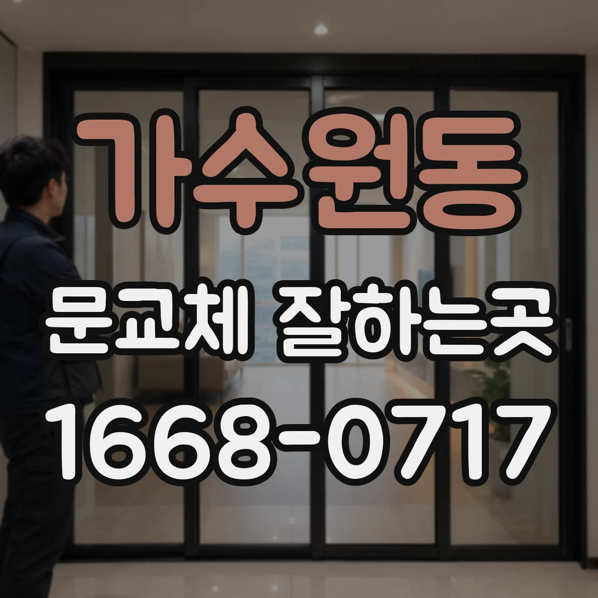 가수원동 문교체 잘하는곳