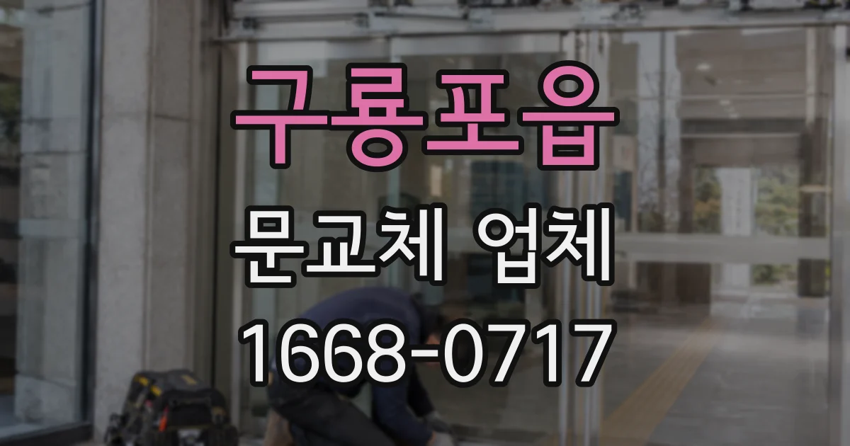 구룡포읍 문교체 업체