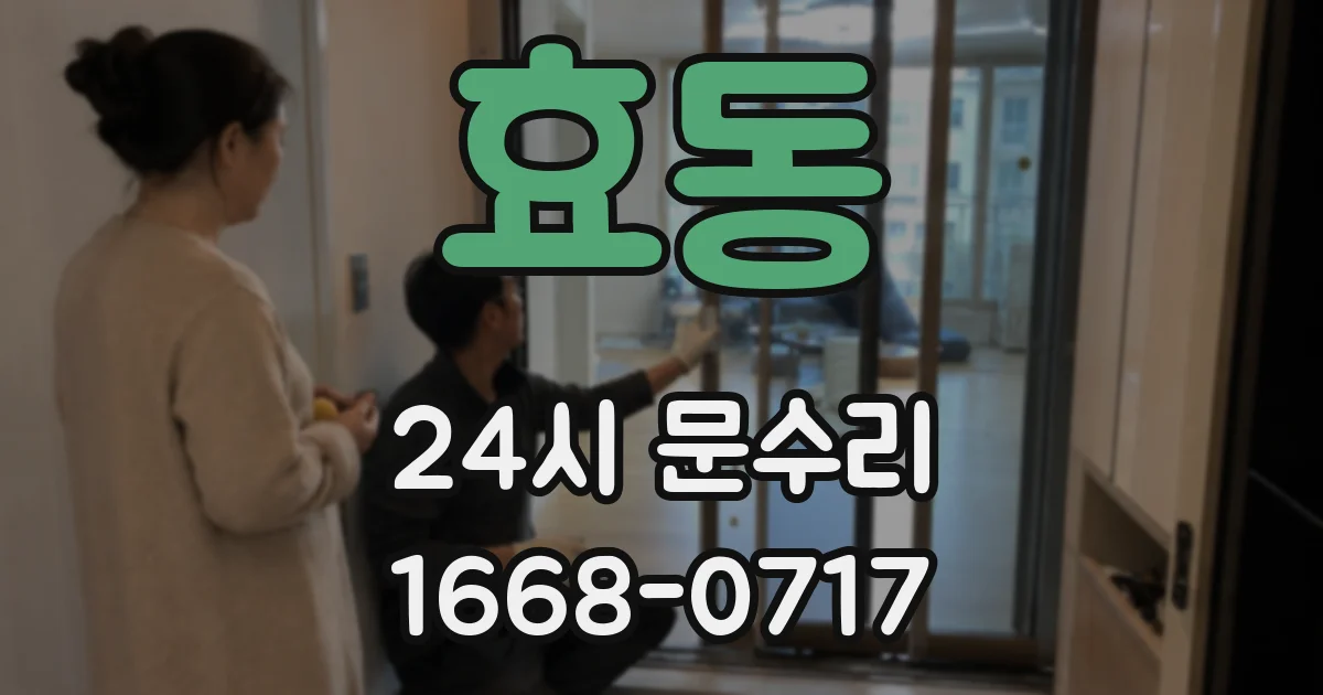 효동 24시 문수리