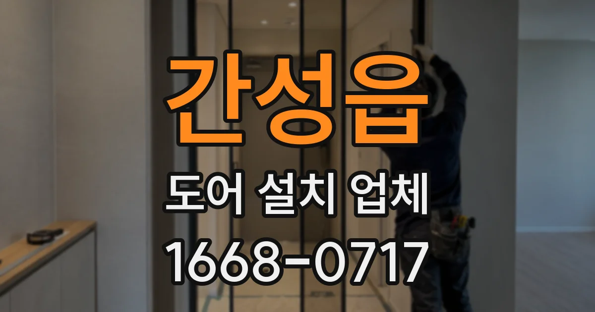 간성읍 도어 설치 업체
