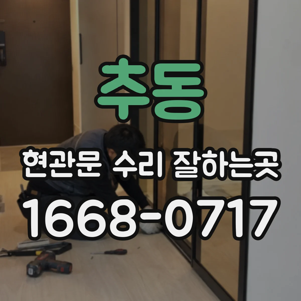 추동 현관문 수리 잘하는곳