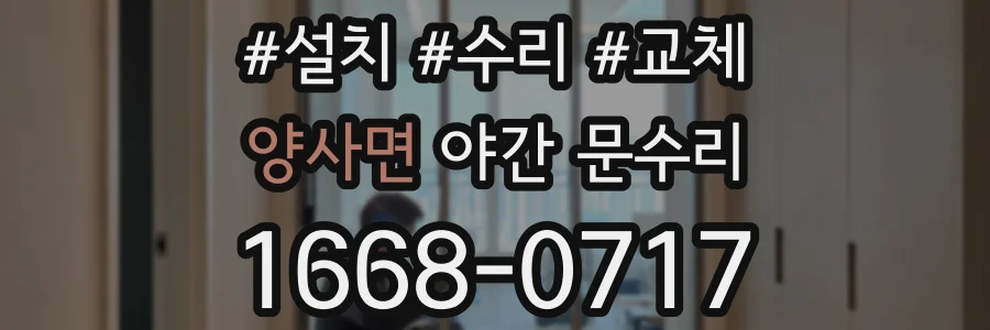 양사면 야간 문수리