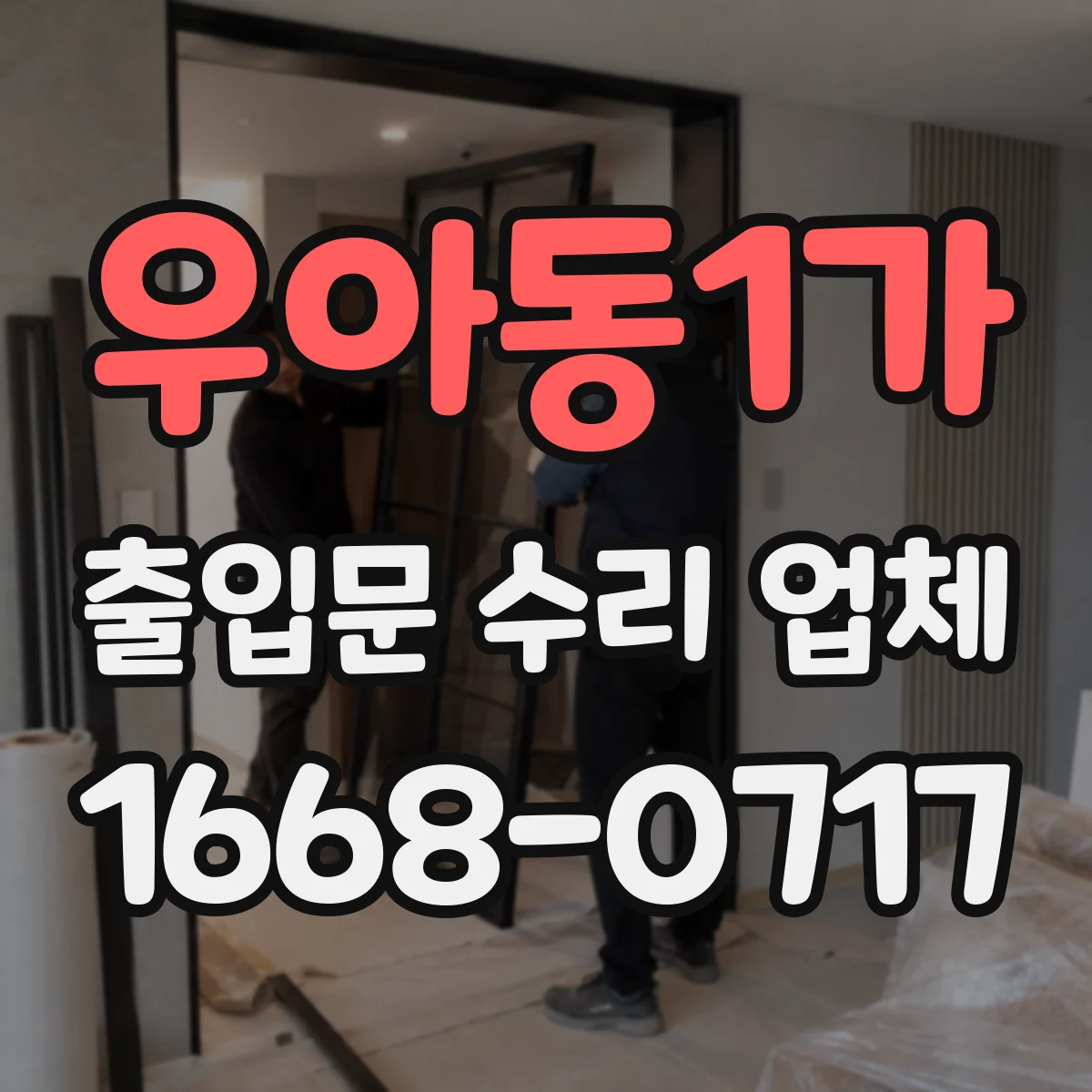 우아동1가 출입문 수리 업체