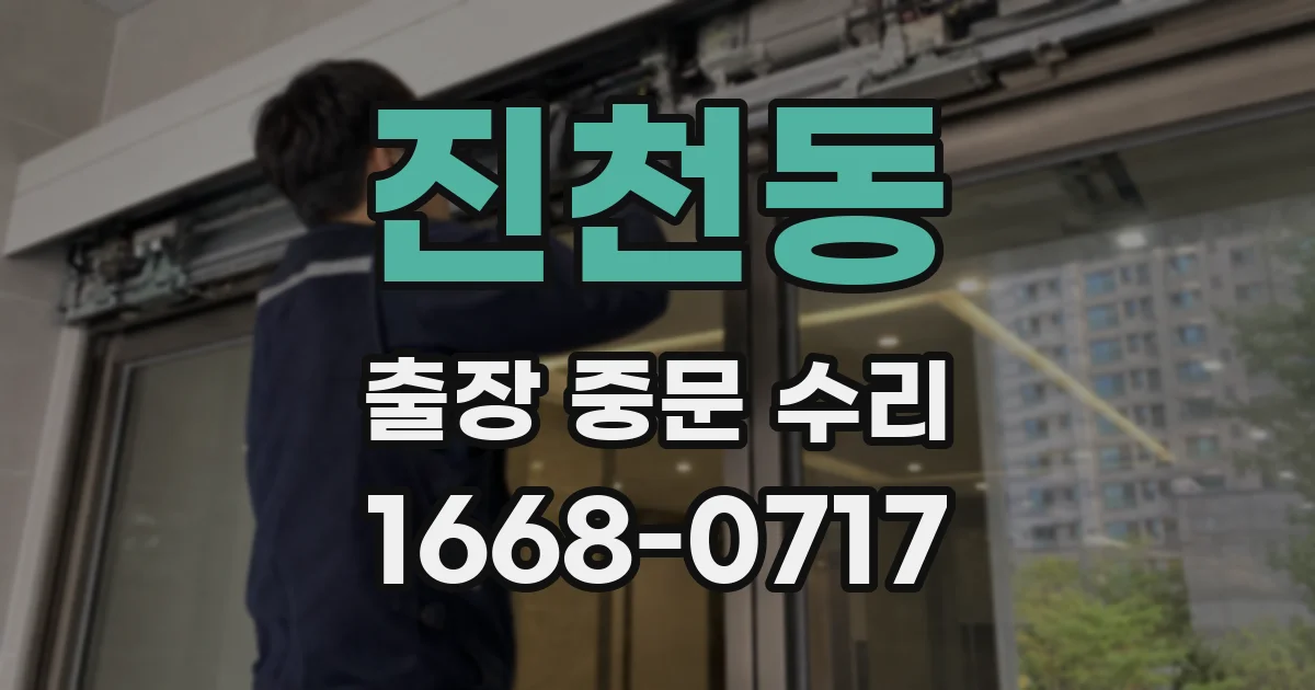 진천동 출장 중문 수리