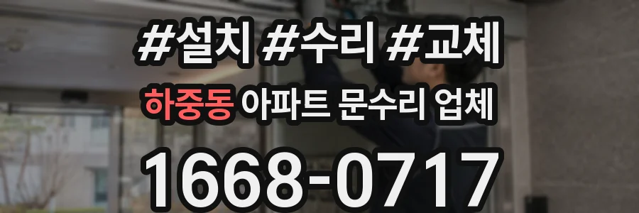 하중동 아파트 문수리 업체