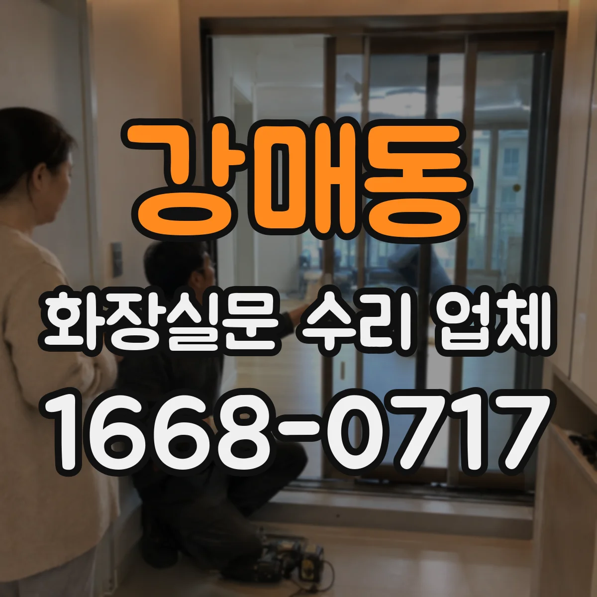 강매동 화장실문 수리 업체