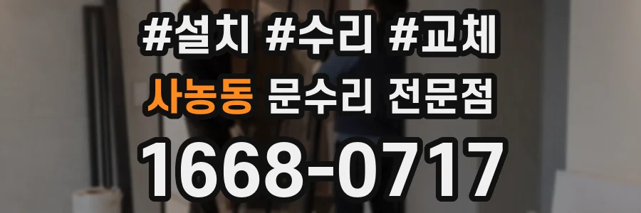 사농동 문수리 전문점