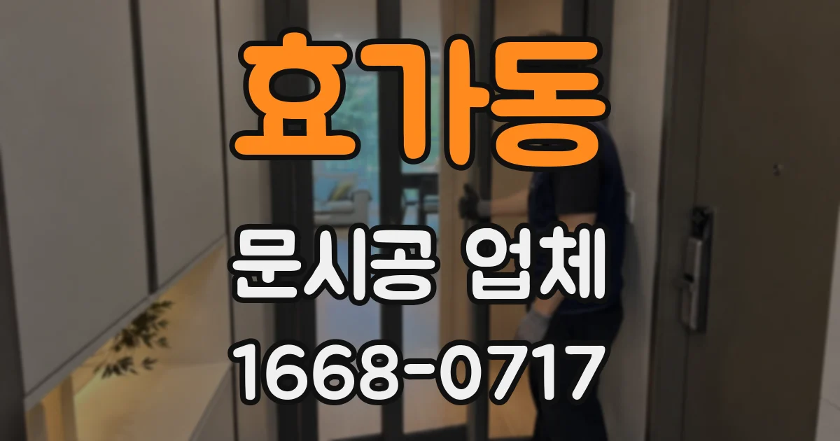 효가동 문시공 업체