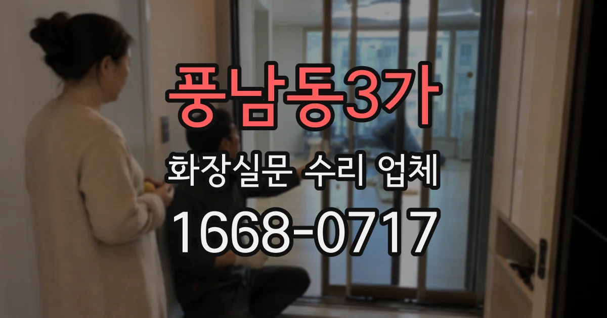 풍남동3가 화장실문 수리 업체