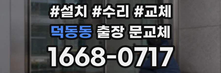 덕동동 출장 문교체