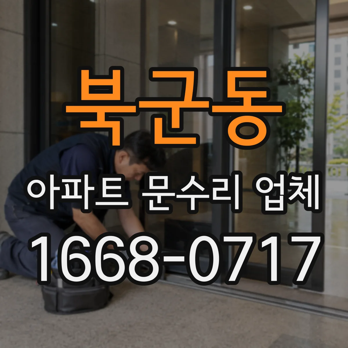 북군동 아파트 문수리 업체