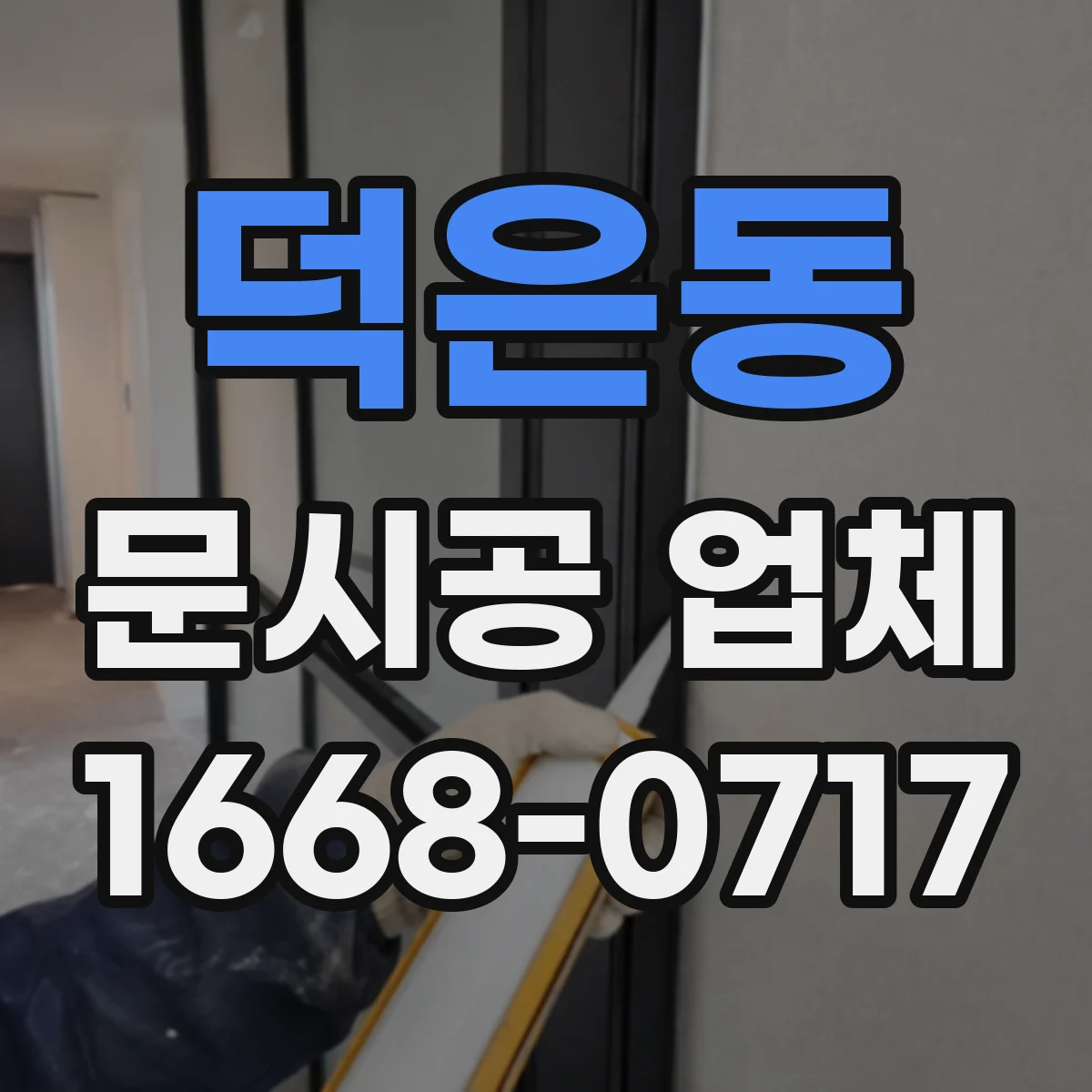 덕은동 문시공 업체