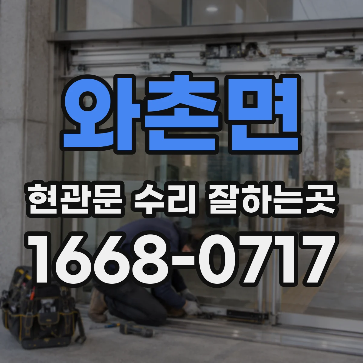 와촌면 현관문 수리 잘하는곳
