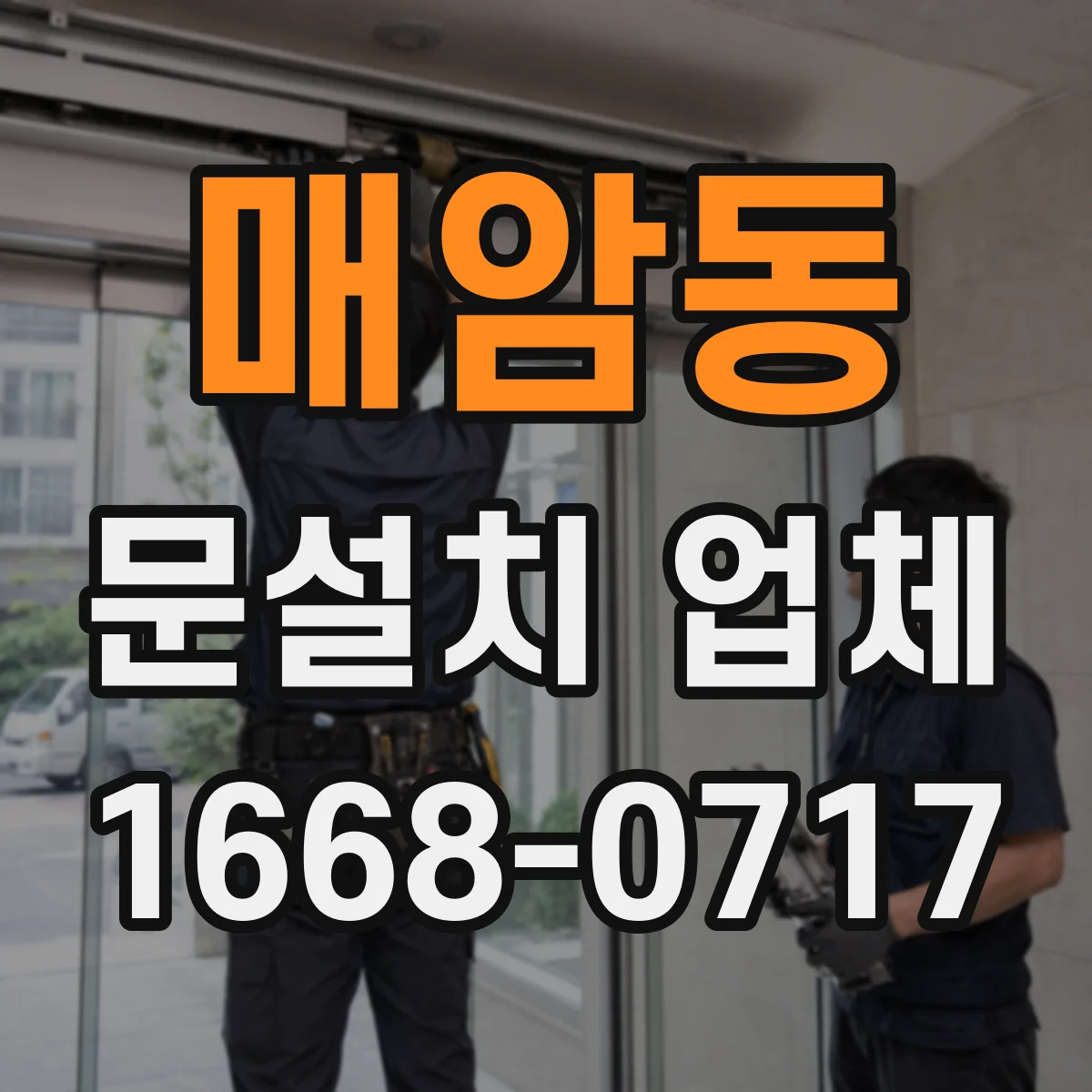 매암동 문설치 업체