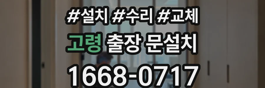 고령 출장 문설치