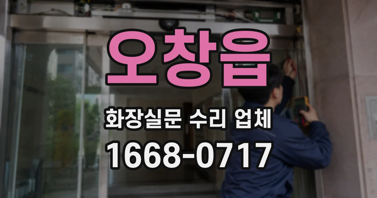 오창읍 화장실문 수리 업체