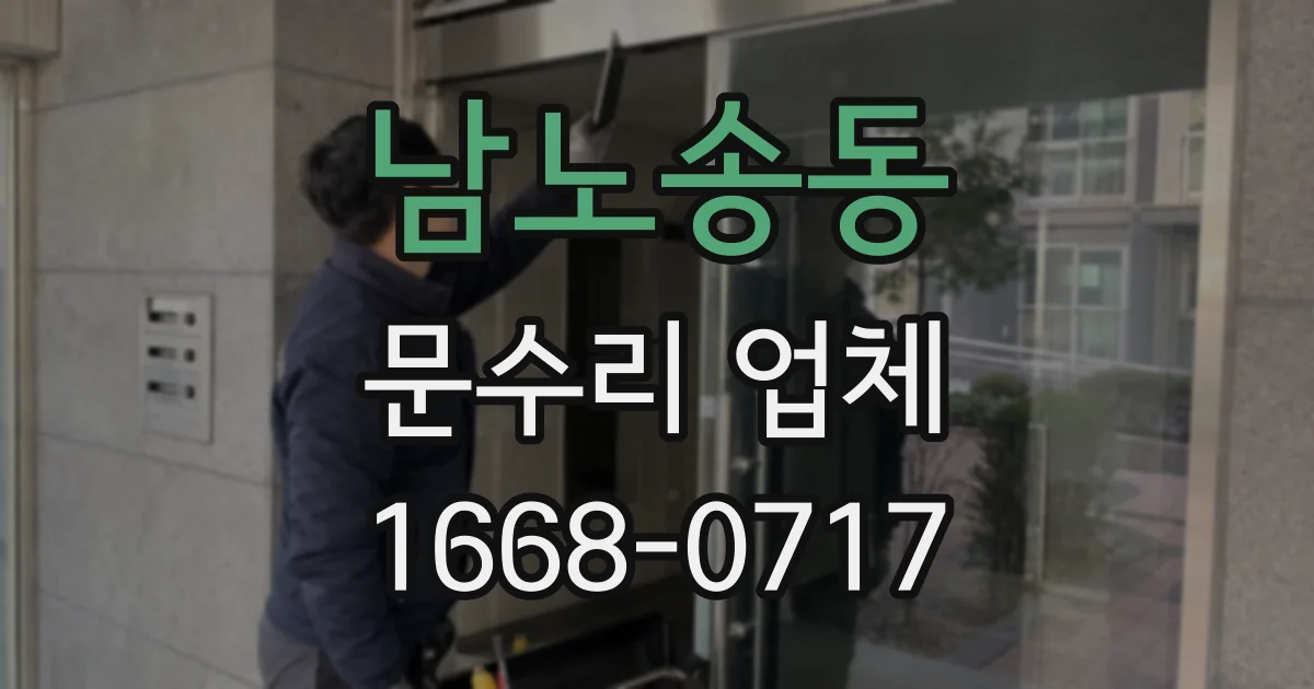 남노송동 문수리 업체