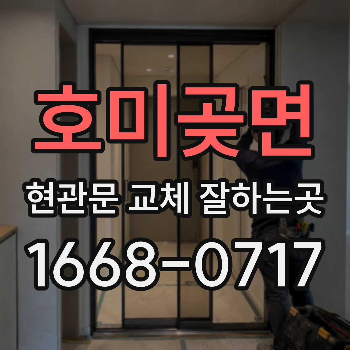 호미곶면 현관문 교체 잘하는곳