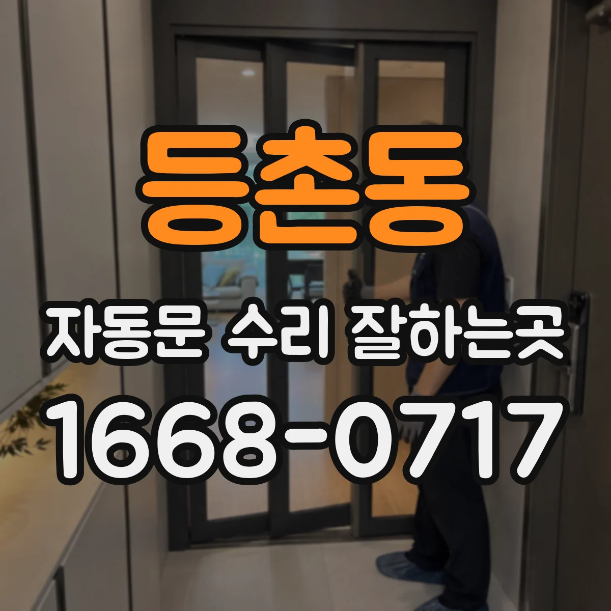 등촌동 자동문 수리 잘하는곳