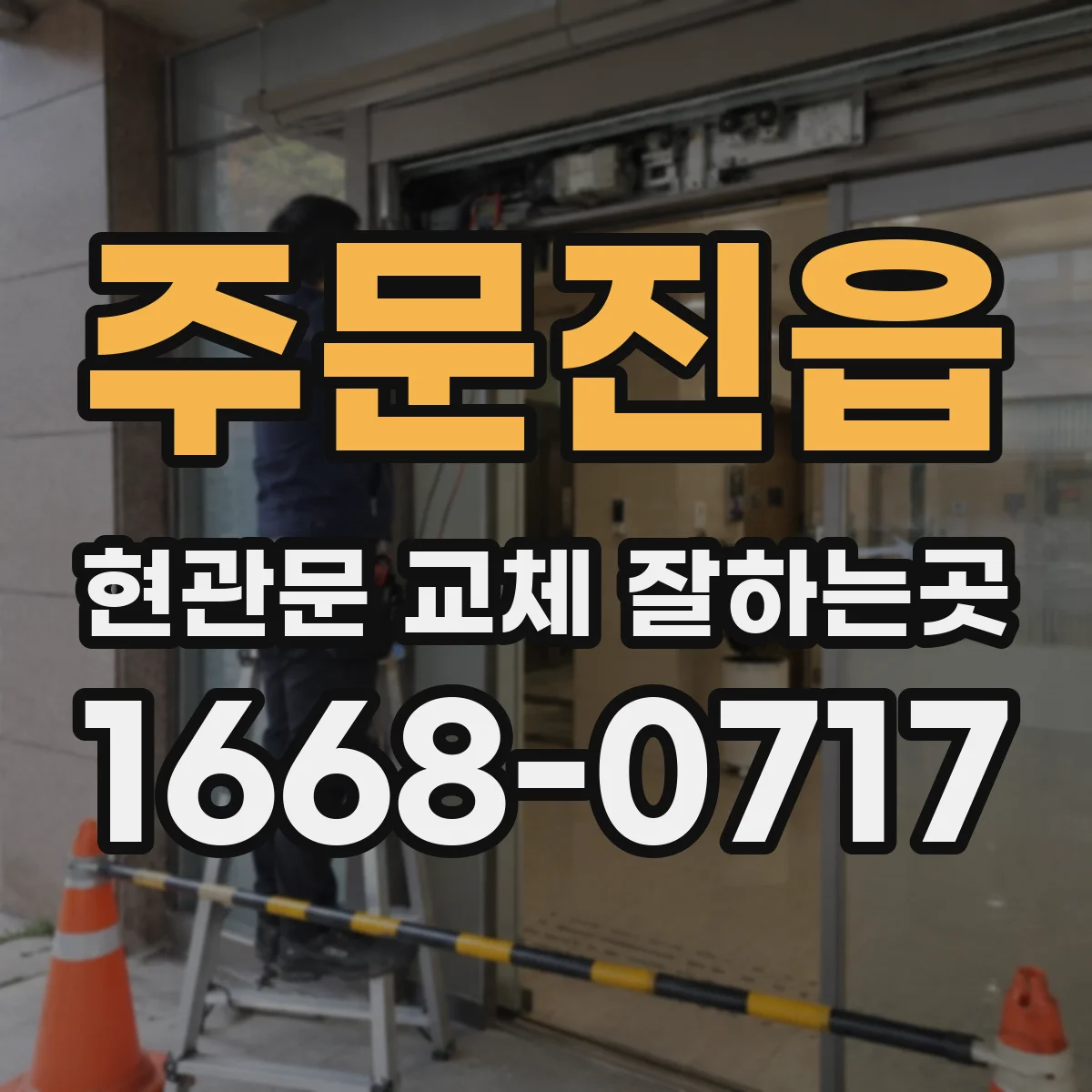 주문진읍 현관문 교체 잘하는곳
