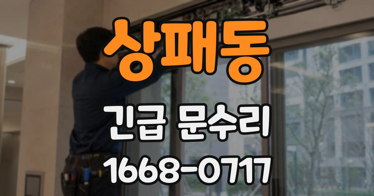 상패동 긴급 문수리
