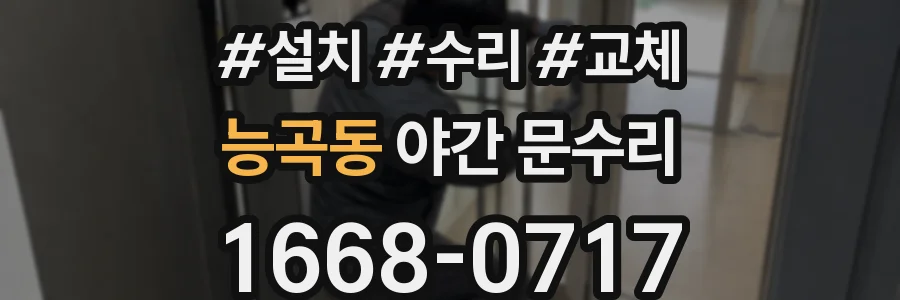 능곡동 야간 문수리