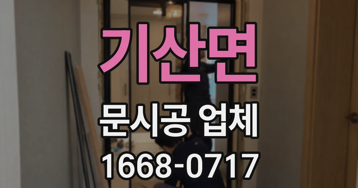 기산면 문시공 업체