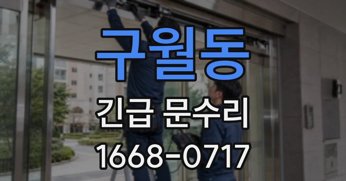 구월동 긴급 문수리