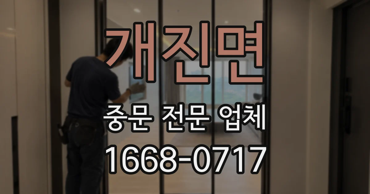 개진면 중문 전문 업체